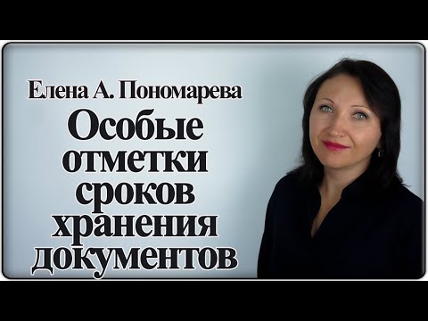 Особые отметки сроков хранения документов - Елена А. Пономарева