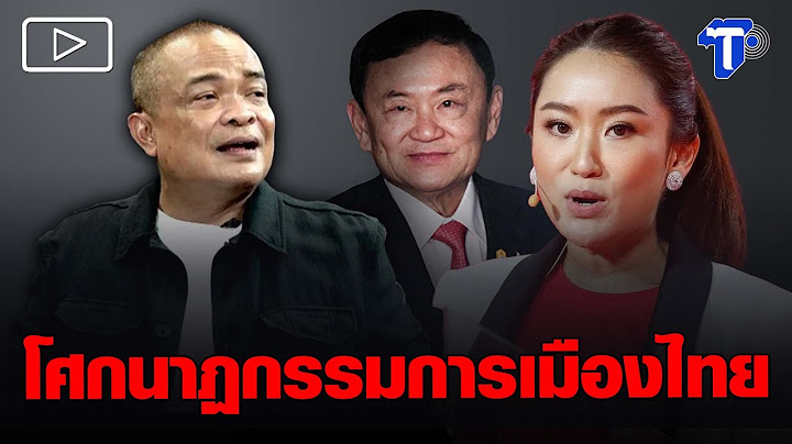 ‘จตุพร’ ชี้ ‘อุ๊งอิ๊ง’ นั่งนายกฯ คือจุดเริ่มต้นโศกนาฏกรรมการเมืองไทย