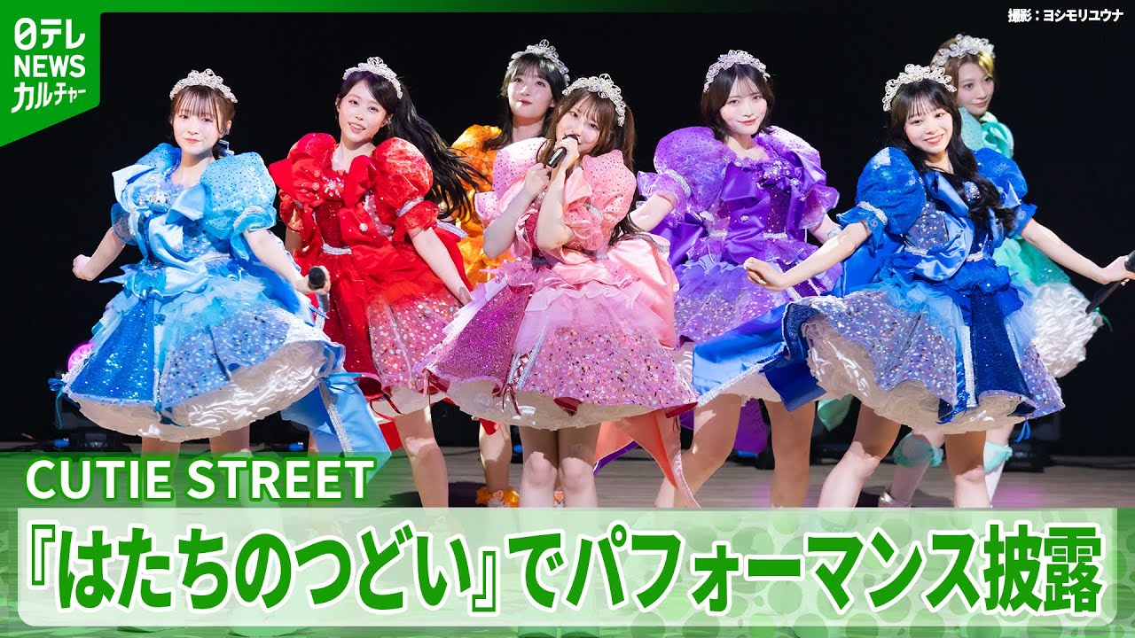 CUTIE STREET　“はたちのつどい”に出演　桜庭遥花、20歳の目標は「スッキリ起きられるように」