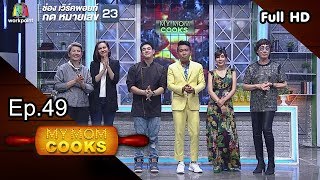 My Mom Cooks | EP.49 | ขวัญ พิมพ์อัปสร-ผัดไท | 15 ...