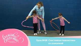 Упражнения программы Счастливая гимнастика со скакалкой для детей 3-5 лет Художественная гимнастика