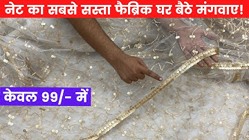Net का फैब्रिक यहां से खरीदें सस्ते में 🔥 Net Lehenga, Dupatta, Saree| COD +Free Shipping Available