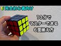 ルービックキューブ揃え方：ルービックキューブ 3x3 ６面の揃え方を10分で説明。10分聞けば、初心者でもルービックキューブを揃えることができるチュートリアル動画。