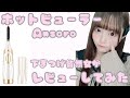 【ホットビューラー】Ansoro ホットビューラーをレビューしてみた♡