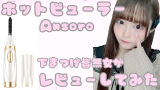 【ホットビューラー】Ansoro ホットビューラーをレビューしてみた♡