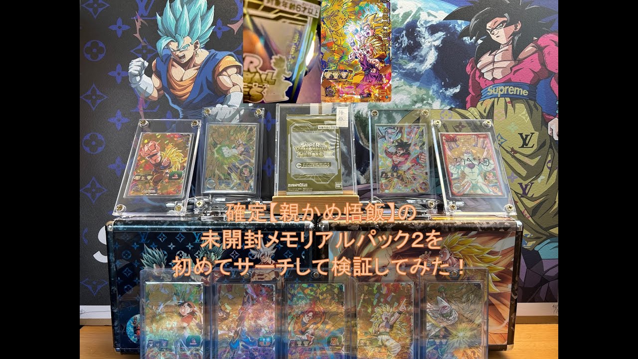 SDBH〔親かめ悟飯確定メモリアルパック2：初めてサーチして検証