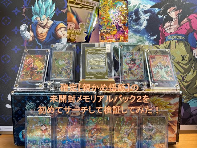 SDBH〔親かめ悟飯確定メモリアルパック2：初めてサーチして検証して