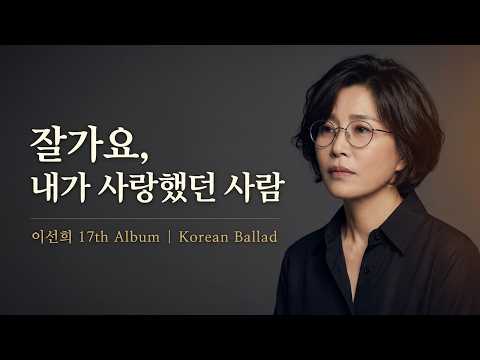 이선희 노래 〈잘가요, 내사랑〉 | Goodbye, The One I Loved | 再见了，我曾爱过的人 | さようなら、私が愛した人 | Korean Ballad
