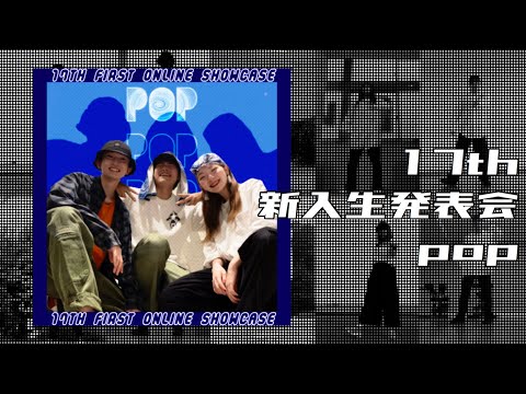 2021新入生発表会 Genre Showcase 17th Pop1