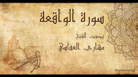 056 الشيخ مشاري العفاسي   سورة الواقعة   Sheikh Mishary Alafasi  Surat Al Waqi’ah