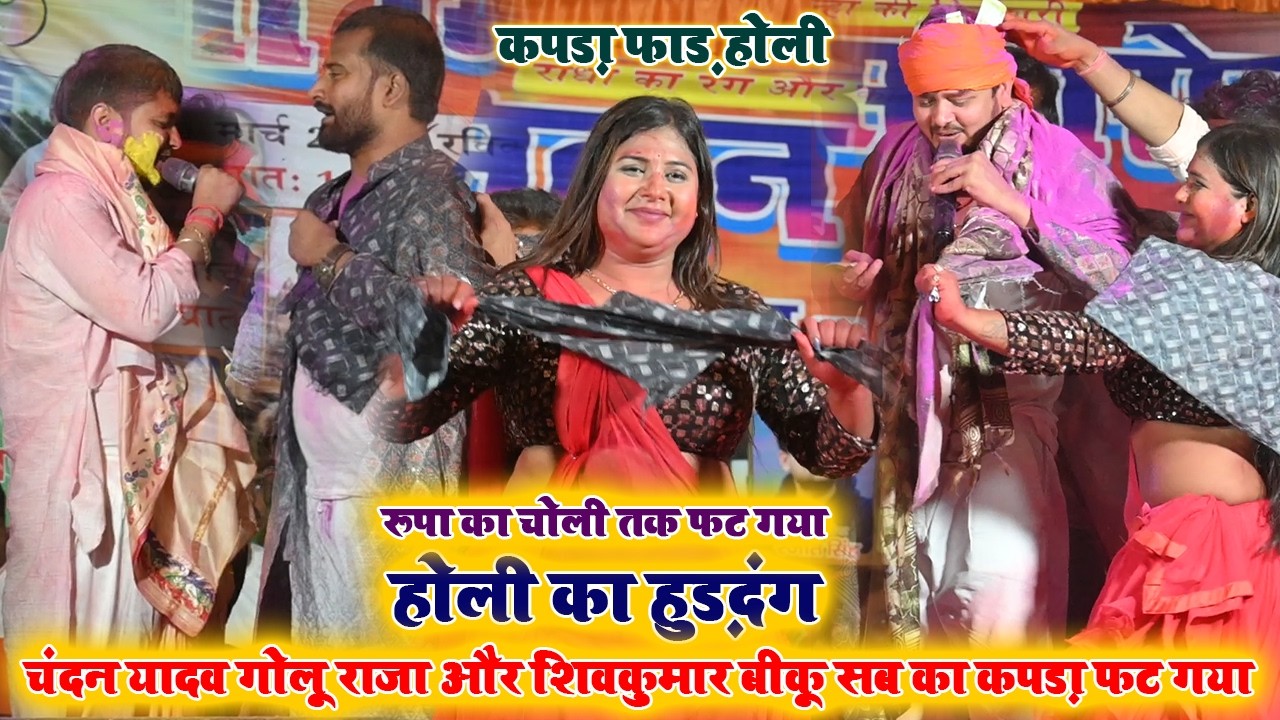 होली का हुड़दंग ~ चंदन यादव गोलू राजा और शिवकुमार बीकू सब का कपड़ा फट गया ~ कपड़ा फाड़ होली