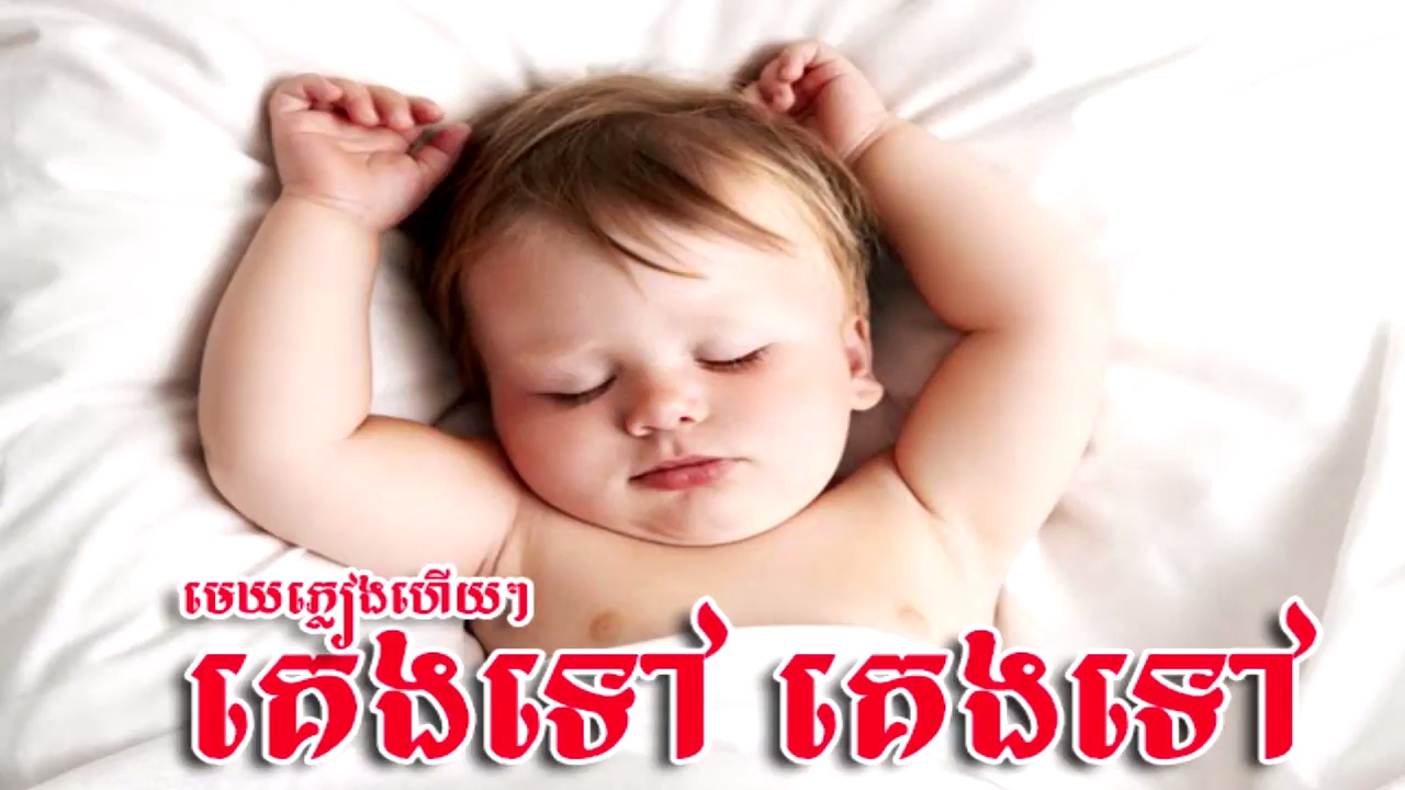 Kheng tov Kheng tov, Khmer relax song,Khmer Sleeping Song, Khmer Old Song Mix​ គេងទៅ គេងទៅ!