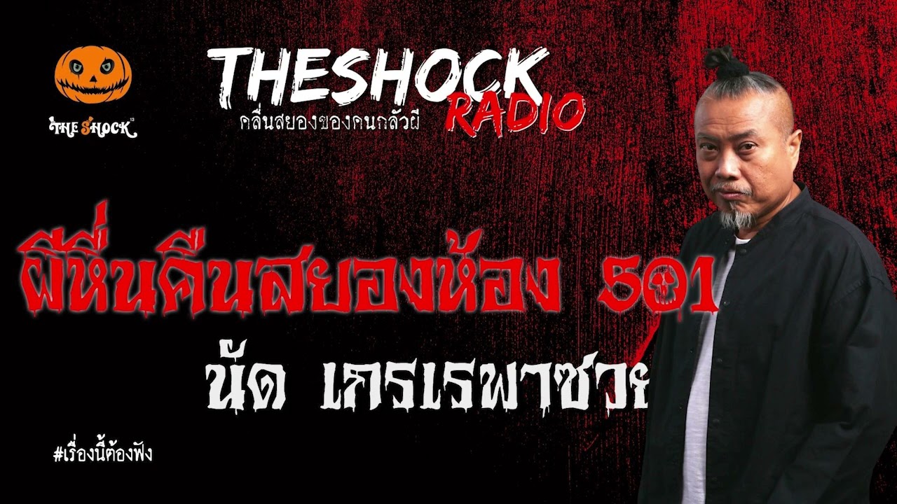 ผีหื่นคืนสยองห้อง501 คุณ นัด เกรพาซวย l TheShock13