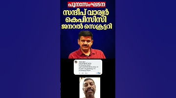 സന്ദീപ് വാര്യര് കീ ജയ്