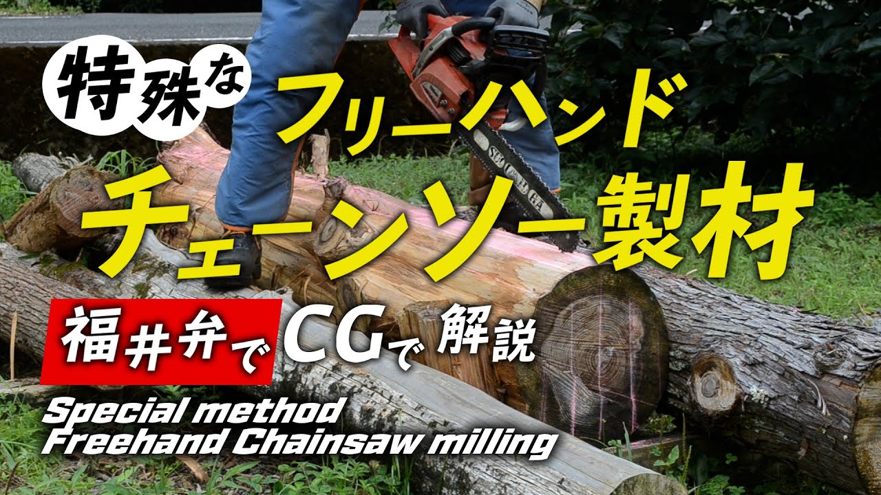 チェーンソー製材をフリーハンドで！特殊な方法【福井弁】