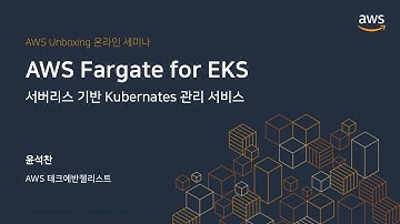 AWS Fargate for EKS 서비스 집중 탐구 - 윤석찬 :: AWS Unboxing 온라인 세미나