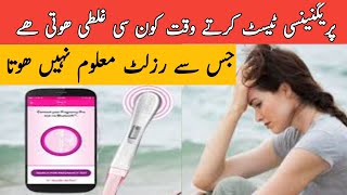 pregnancy test kaise karte ha|| How Do Pregnancy test work||pargnsi test kb krna chea