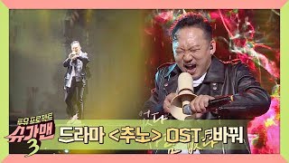 [슈가송] 모두를 쫓고 쫓기게 했던(?) 드라마 〈추노〉 OST '바꿔'♬ 슈가맨3(SUGARMAN3) 6회