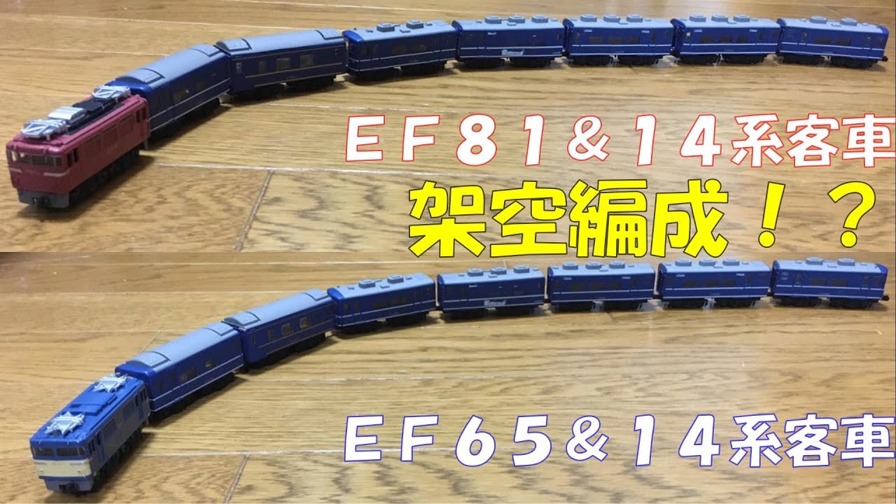 Bトレ】はまなすの14系客車にEF81orEF65をつないで、架空