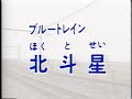 のりもの博物館 9　ブルートレイン北斗星