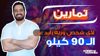 هتتمرن حتى لو عندك(وزن زياده سنك كبير - غضروف فى ركبك أو فقرات التهابات مفاصل - روماتيزم) تمارين+شرح