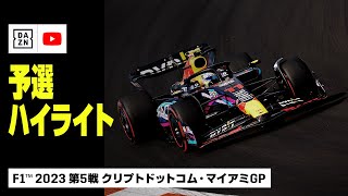 【F1™｜ハイライト】F1™2023第5戦 クリプトドットコム・マイアミGP｜予選｜2023