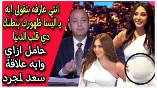 اليسا حامل ازاي : حمل اليسا من سعد لمجرد يشعل السوشيال ميديا بعد تعليق صادم ؟