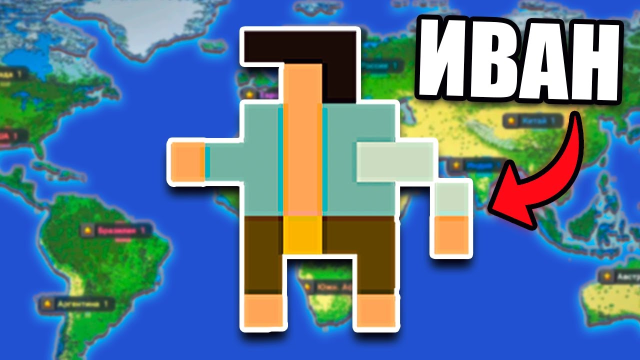 Иван прожил 1000 лет в одиночестве, прежде чем пришли первые люди - WorldBox