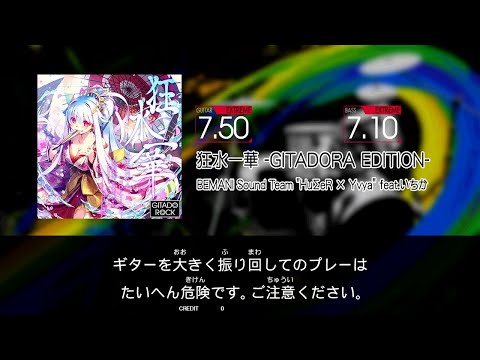 【GITADORA NEX+AGE Guitarfreaks】 狂水一華  -GITADORA EDITION-  EXTREME Guitar & Bass