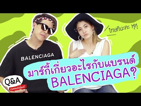 Q&A มาร์กี้ เกี่ยวอะไรกับแบรนด์ Balenciaga ???