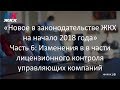 Часть 6. Новое в законодательстве ЖКХ на начало 2018 года (Семинар 17.01.2018)