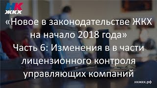 Часть 6. Новое в законодательстве ЖКХ на начало 2018 года (Семинар 17.01.2018)