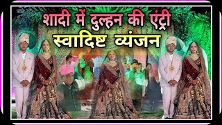 ?शादी में दुल्हन की एंट्री और स्वादिष्ट व्यंजन।। INDIAN WEDDING FOOD MENU?