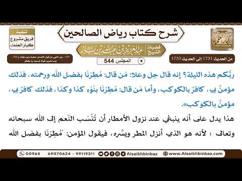 المجلس 544 325 باب النهي عن قول الإنسان مطرنا بنوء كذا و326 باب تحريم قوله لمسلم يا كافر