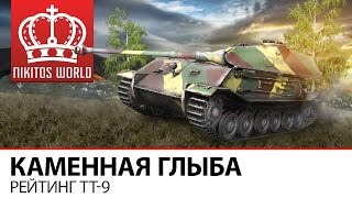 Видео Каменная глыба | Рейтинг ТТ-9 (автор: NikitosWorld of Tanks)