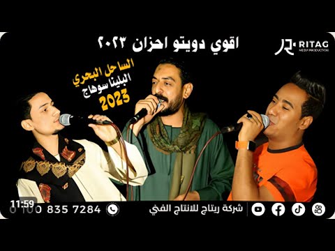 اقوي دويتو احزان يجمع غزال الصعيد وسلطان الصعيد ونجم الصعيد فرحة أل حمادي الساحل