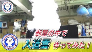 部屋の中で入道雲作ってみた！/液体窒素×熱湯 / 米村でんじろう[公式]/science experiments【実験】