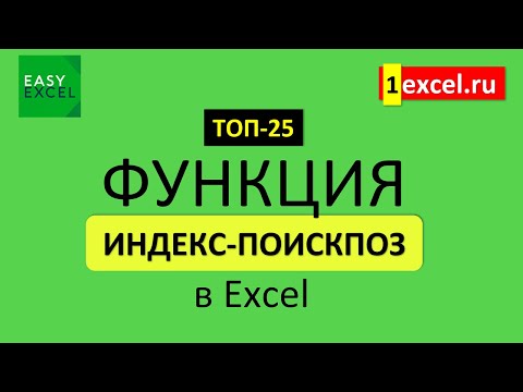 13. Функция ИНДЕКС и ПОИСКПОЗ в Excel. ТОП-25 Функций в Excel