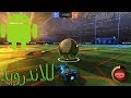 تحميل لعبة روكيت ليق النسخة للاندرويد | download Rocket League for android