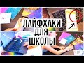 BACK TO SCHOOL: ШКОЛЬНЫЕ ЛАЙФХАКИ // LIFEHACKS FOR SCHOOL