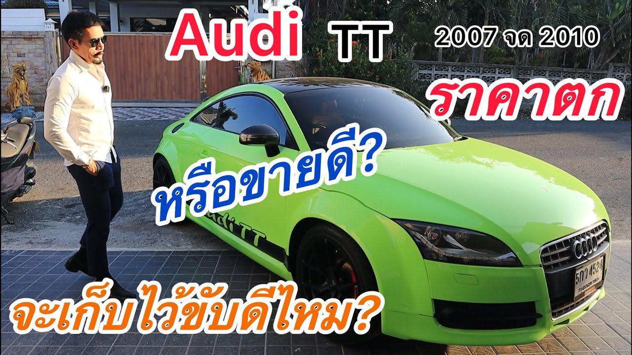 Audi TT ราคาเกือบ4ล้านราคาตกเหลือหลักแสนถูกมากๆราคาตกต่ำ ใจหายจะเก็บไว้ใช้หรือจะขายดี?