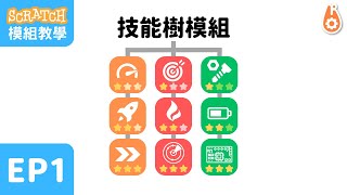 Scratch 模組教學｜技能樹模組 EP1 screenshot 4