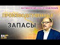 БЕРЕЖЛИВОЕ ПРОИЗВОДСТВО в КРИЗИС или АНТИКРИЗИСНОЕ управление предприятием в БЕРЕЖЛИВОМ ПРОИЗВОДСТВЕ