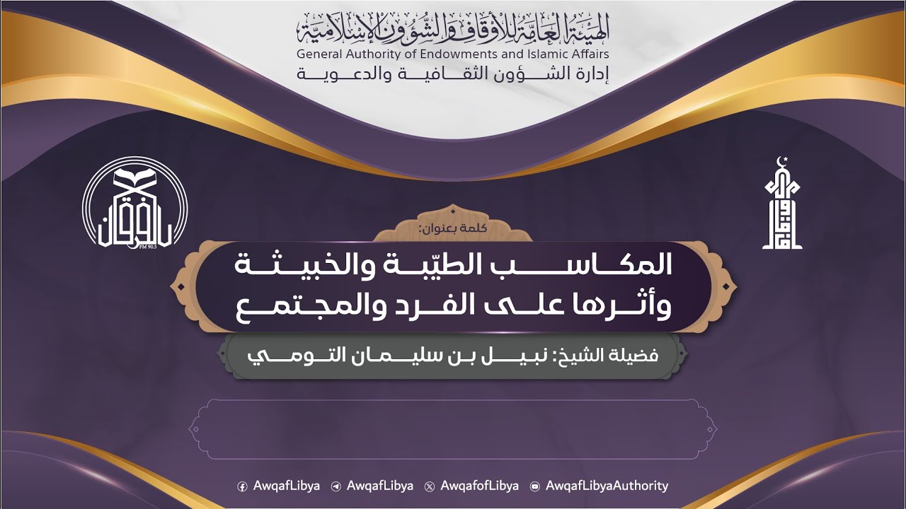 المكاسب الطيبة والخبيثة، وأثرها على الفرد والمجتمع