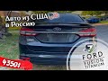 FORD FUSION TITANIUM 2.0 245HP -4350$. АВТО ИЗ США 🇺🇸.