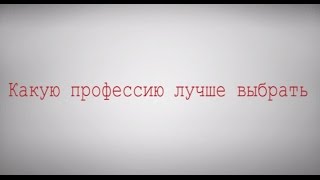 Какую профессию лучше выбрать Какую профессию лучше выбрать