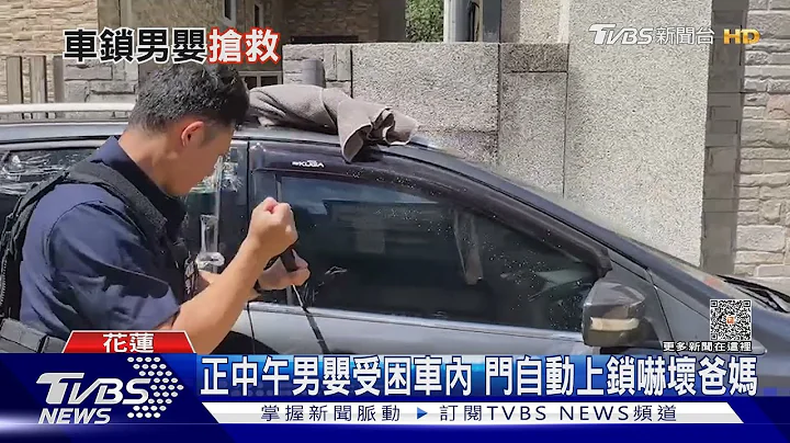 正中午男婴受困车内 门自动上锁吓坏爸妈｜TVBS新闻 @TVBSNEWS01 - 天天要闻
