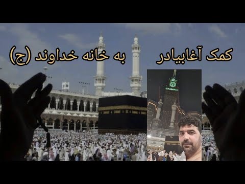 کمک به خانه خداوند پاک