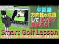 ソニー「スマートゴルフレッスン」中級編