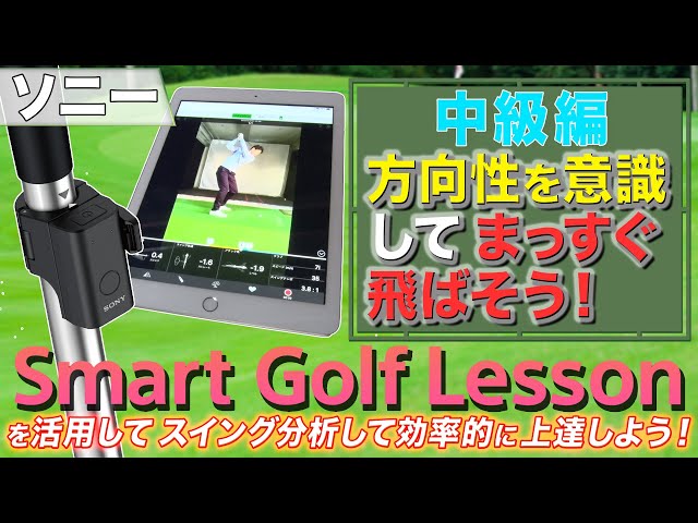 ソニー「スマートゴルフレッスン」中級編 - YouTube